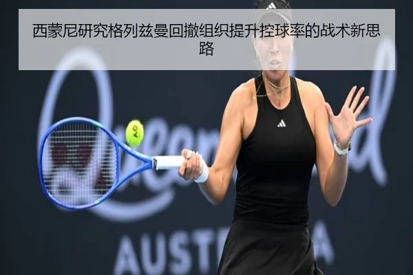 西蒙尼研究格列兹曼回撤组织提升控球率的战术新思路