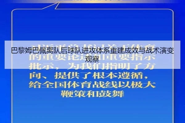 巴黎姆巴佩离队后球队进攻体系重建成效与战术演变观察
